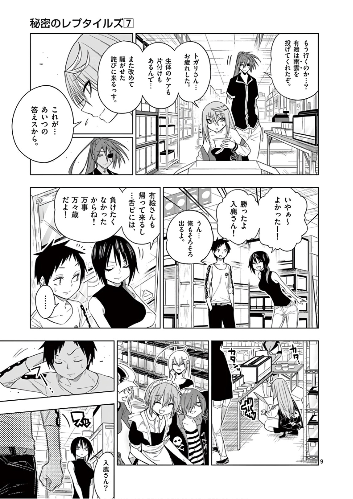 Himitsu no Reptiles Chapter 66 9ページ