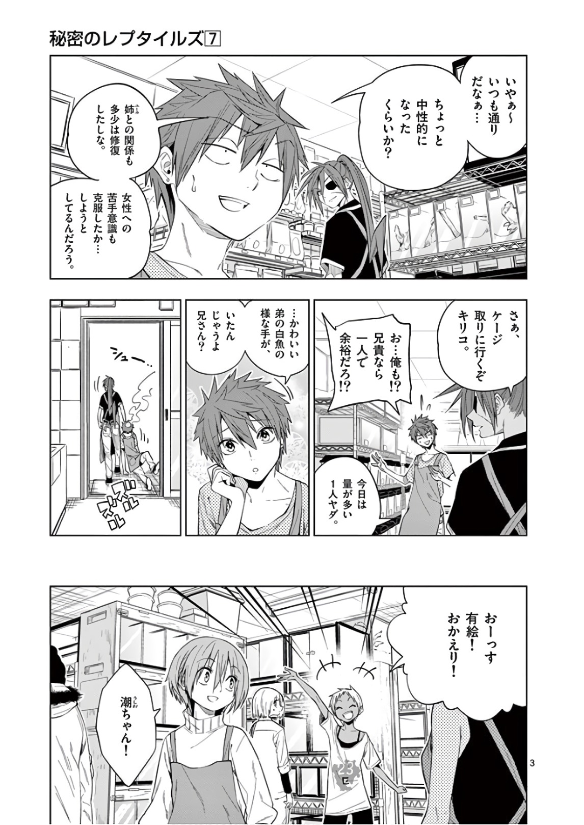 Himitsu no Reptiles Chapter 68 3ページ