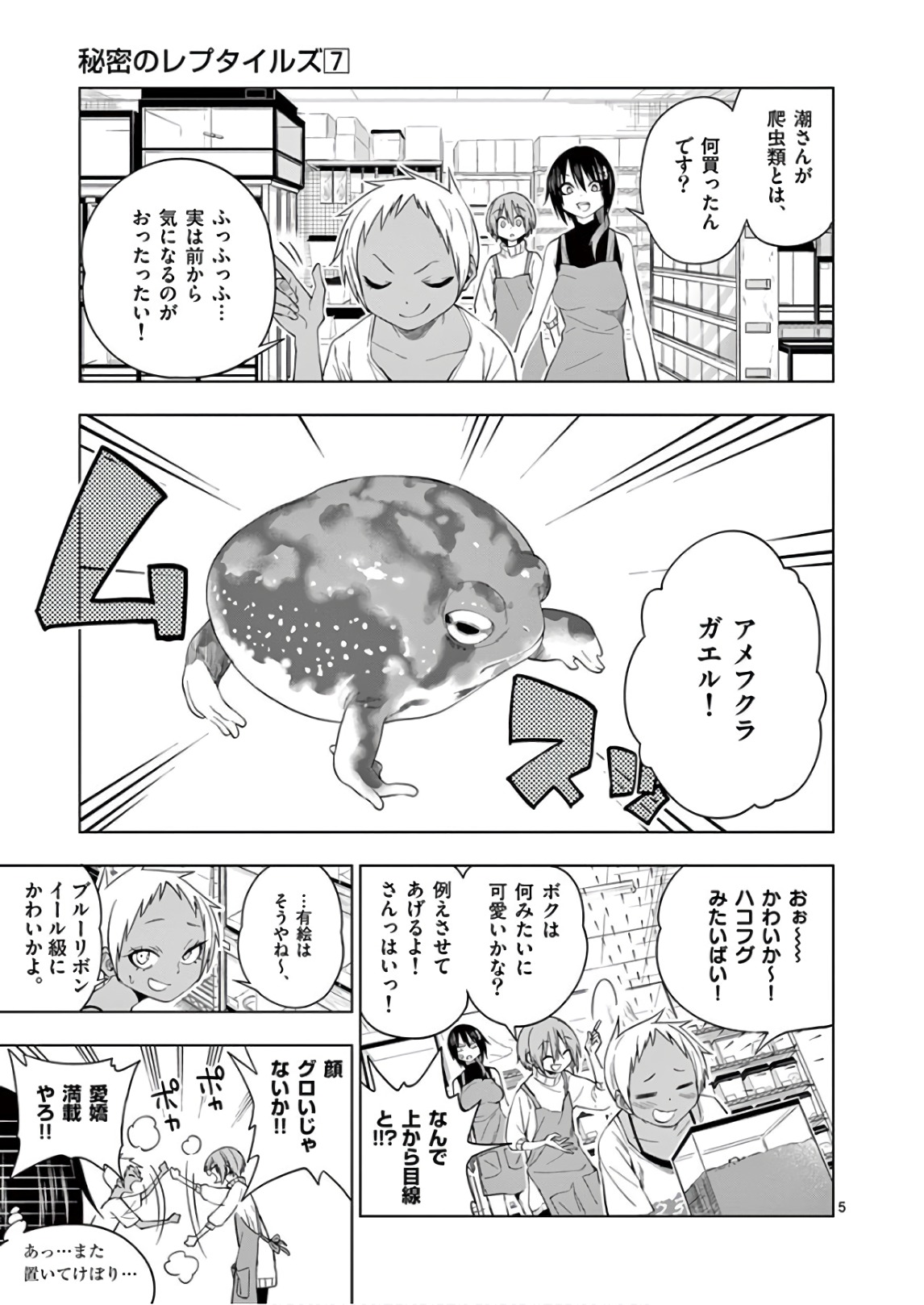Himitsu no Reptiles Chapter 68 5ページ