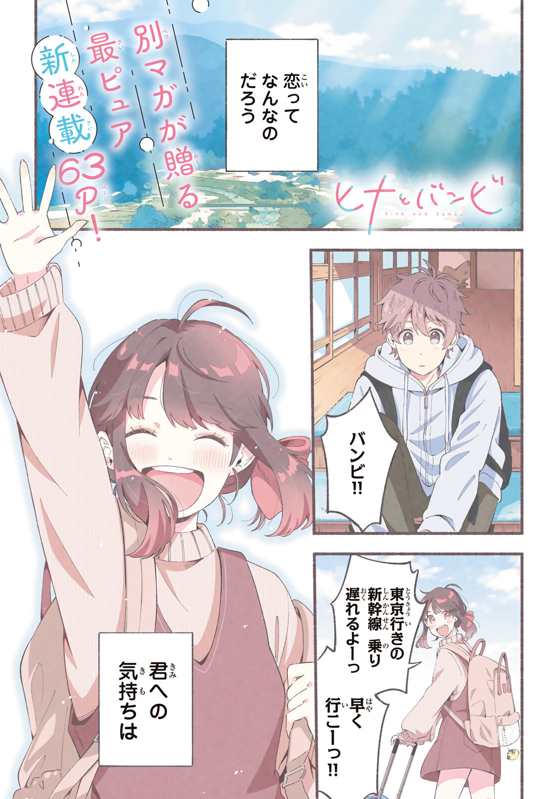 Hina to Bambi Chapter 1 1ページ