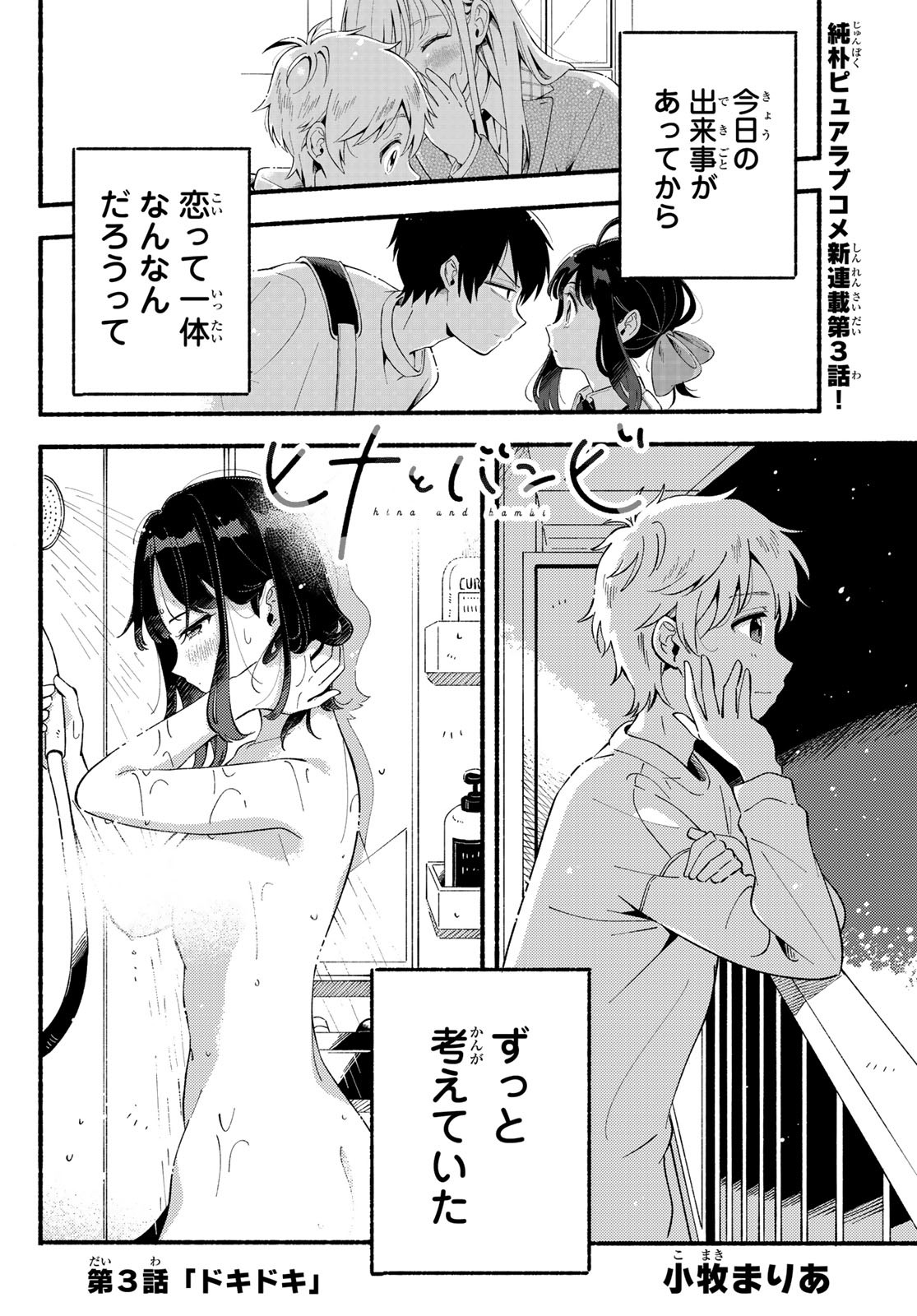 Hina to Bambi Chapter 3 1ページ