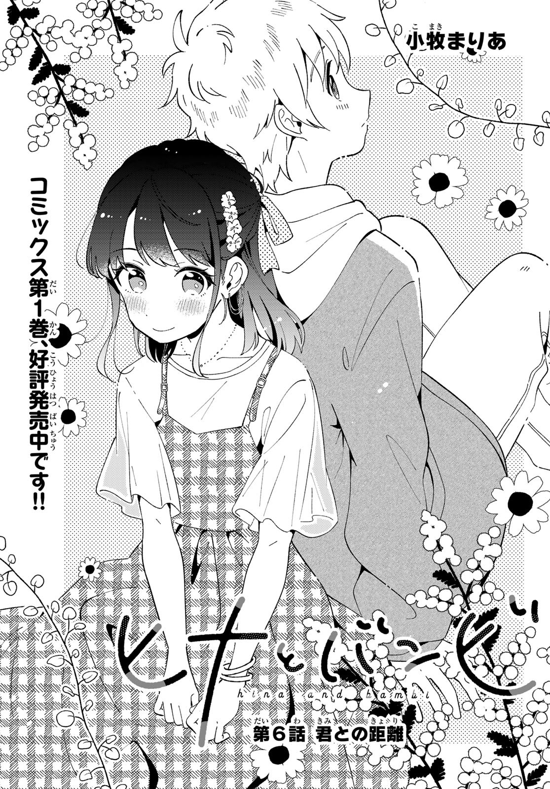 Hina to Bambi Chapter 6 1ページ