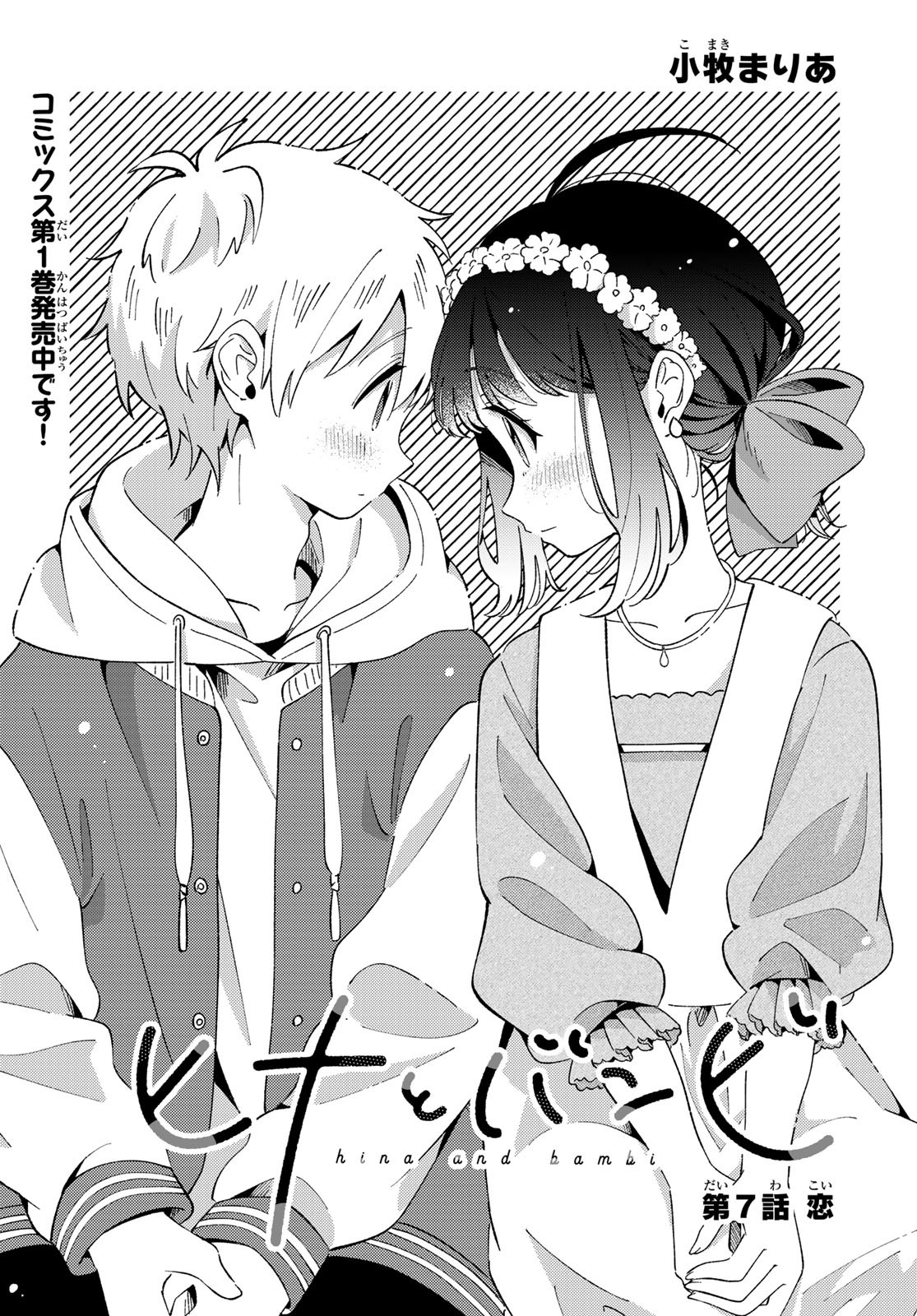 Hina to Bambi Chapter 7 1ページ