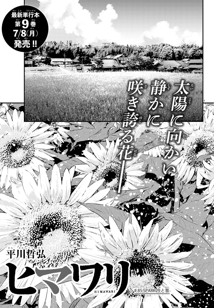 Himawari (HIRAKAWA Tetsuhiro) Chapter 85 1ページ