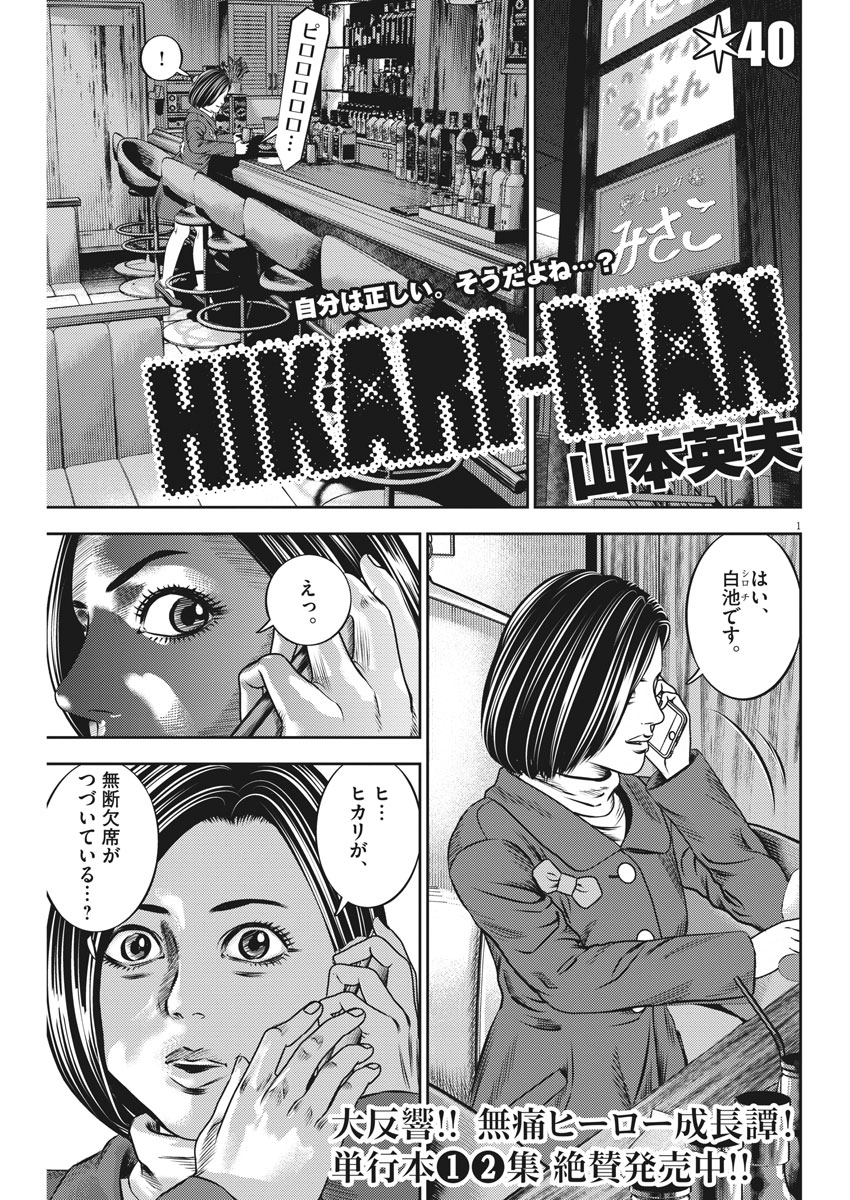 Hikari-Man Chapter 40 1ページ