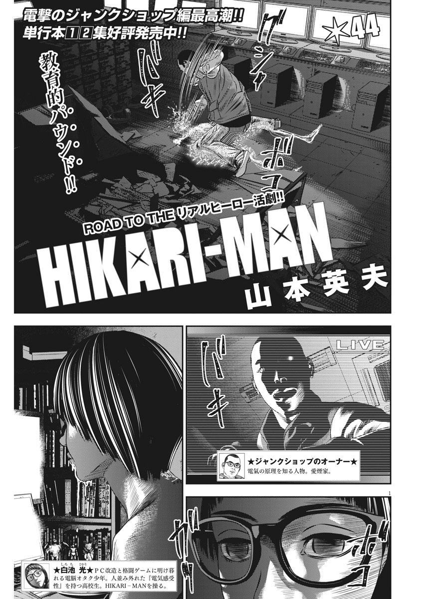 Hikari-Man Chapter 44 1ページ