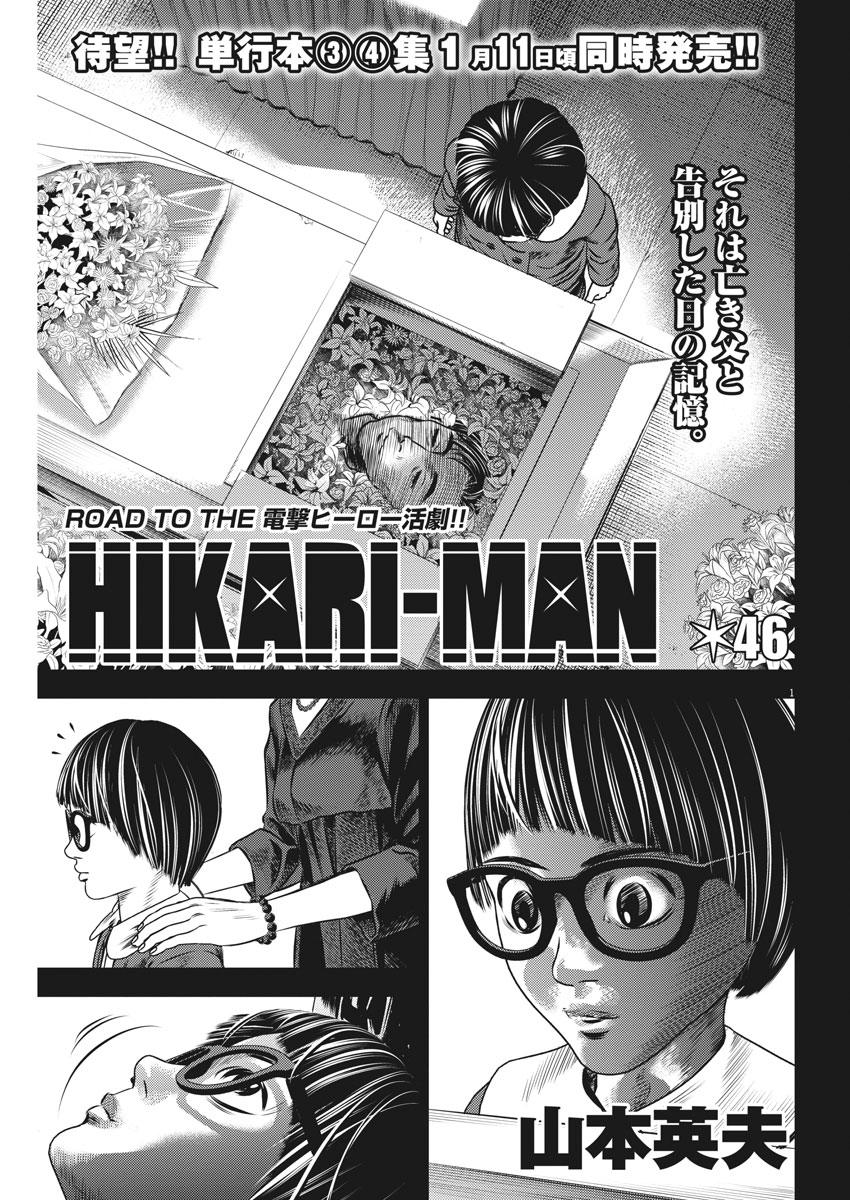 Hikari-Man Chapter 46 1ページ
