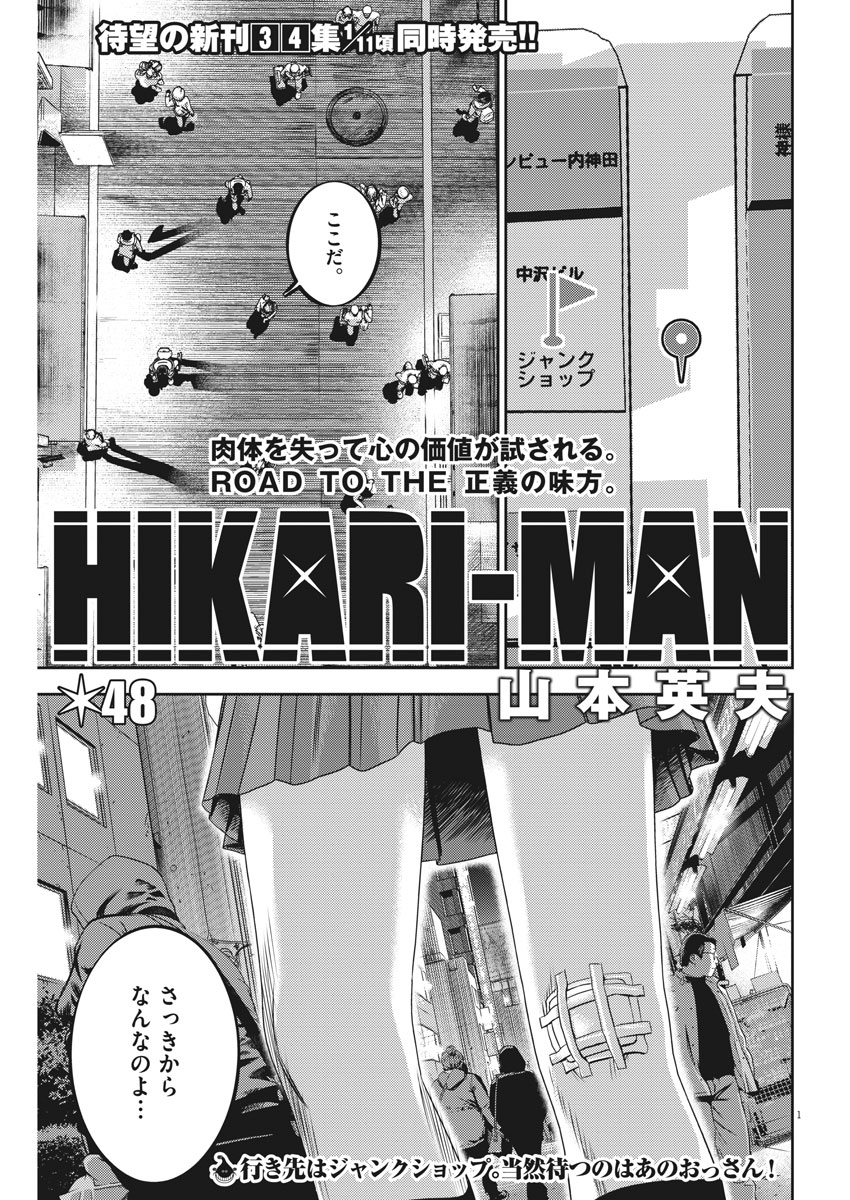 Hikari-Man Chapter 48 1ページ
