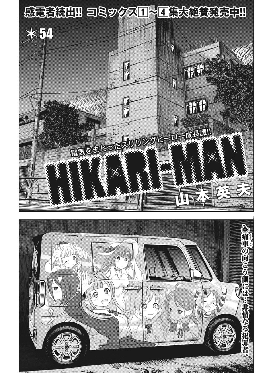 Hikari-Man Chapter 54 1ページ