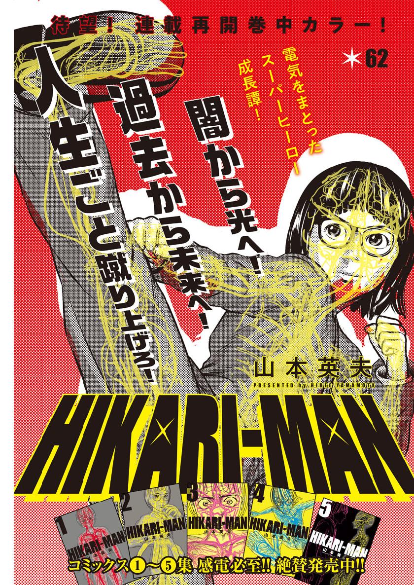 Hikari-Man Chapter 62 1ページ