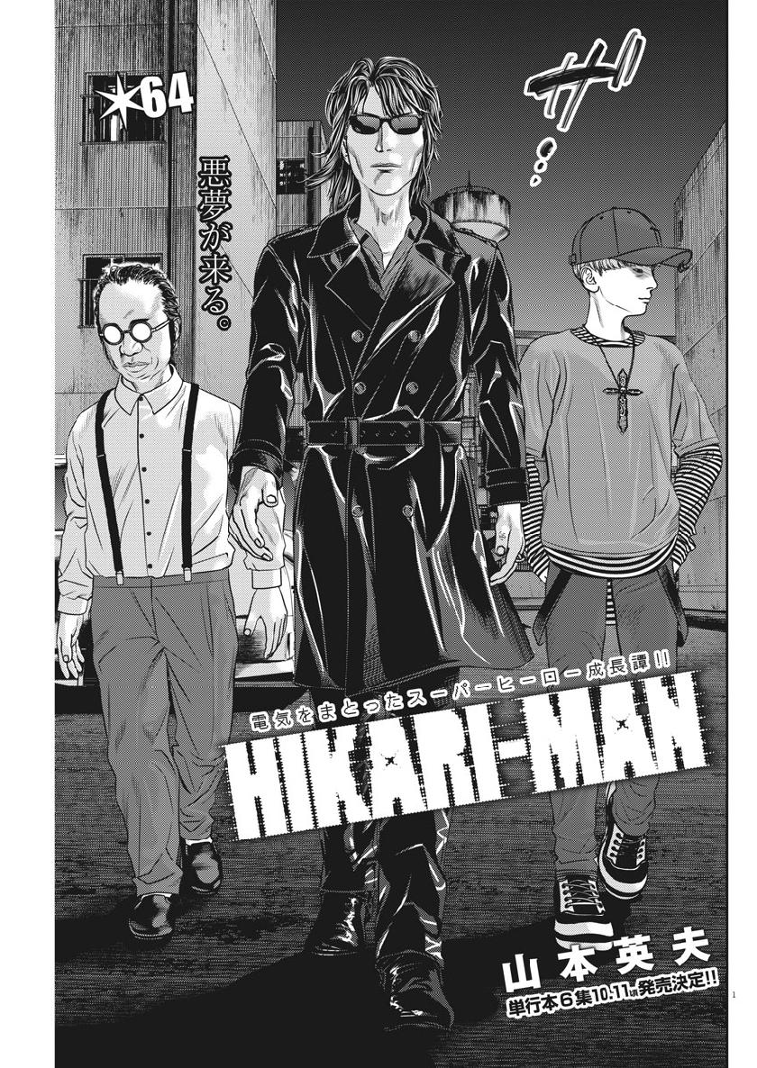 Hikari-Man Chapter 64 1ページ