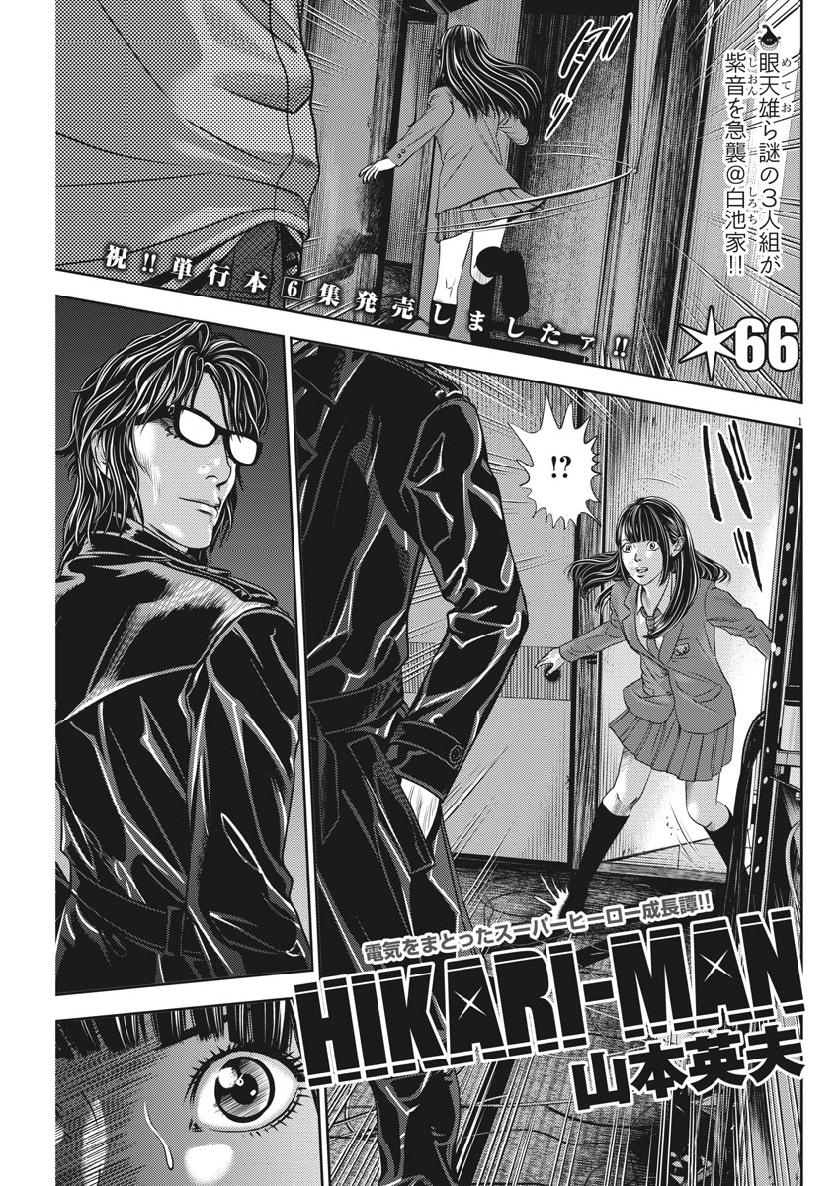 Hikari-Man Chapter 66 1ページ