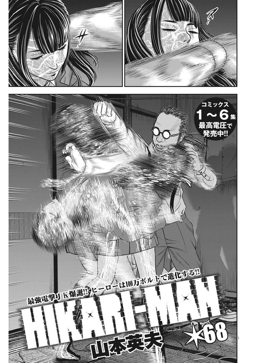 Hikari-Man Chapter 68 1ページ