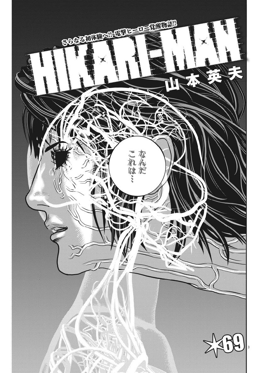 Hikari-Man Chapter 69 3ページ