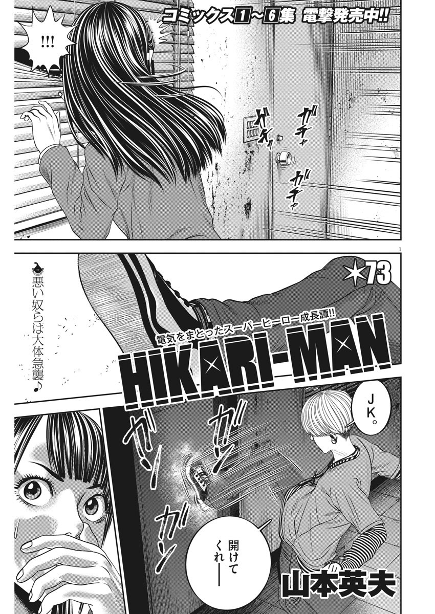 Hikari-Man Chapter 73 1ページ