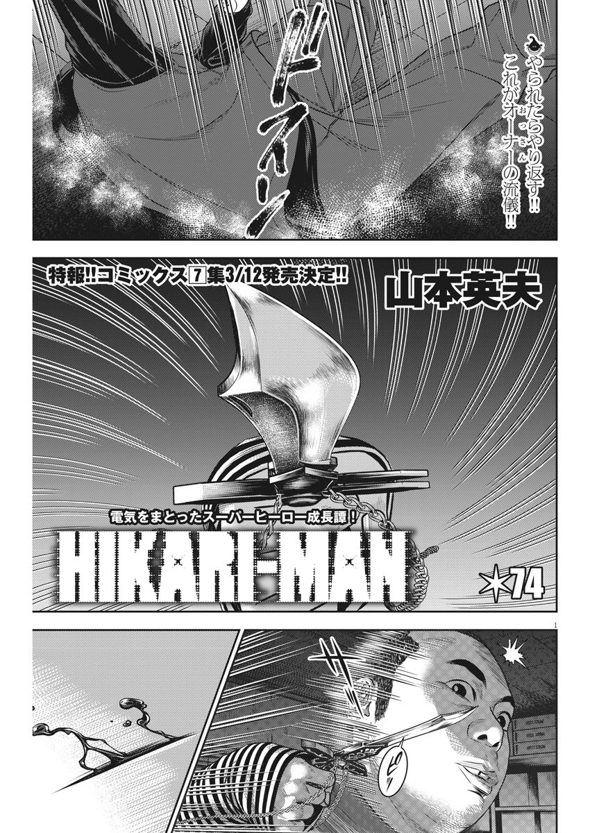 Hikari-Man Chapter 74 1ページ