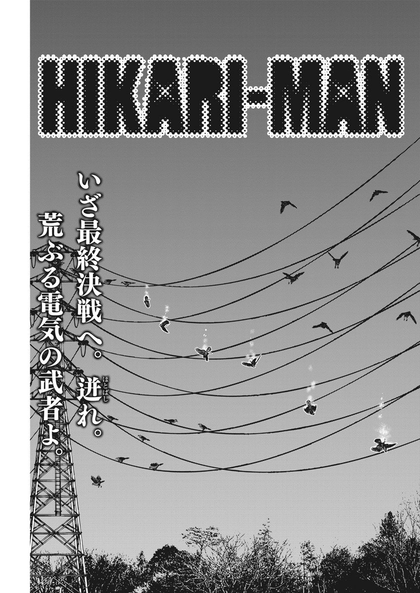 Hikari-Man Chapter 75 5ページ