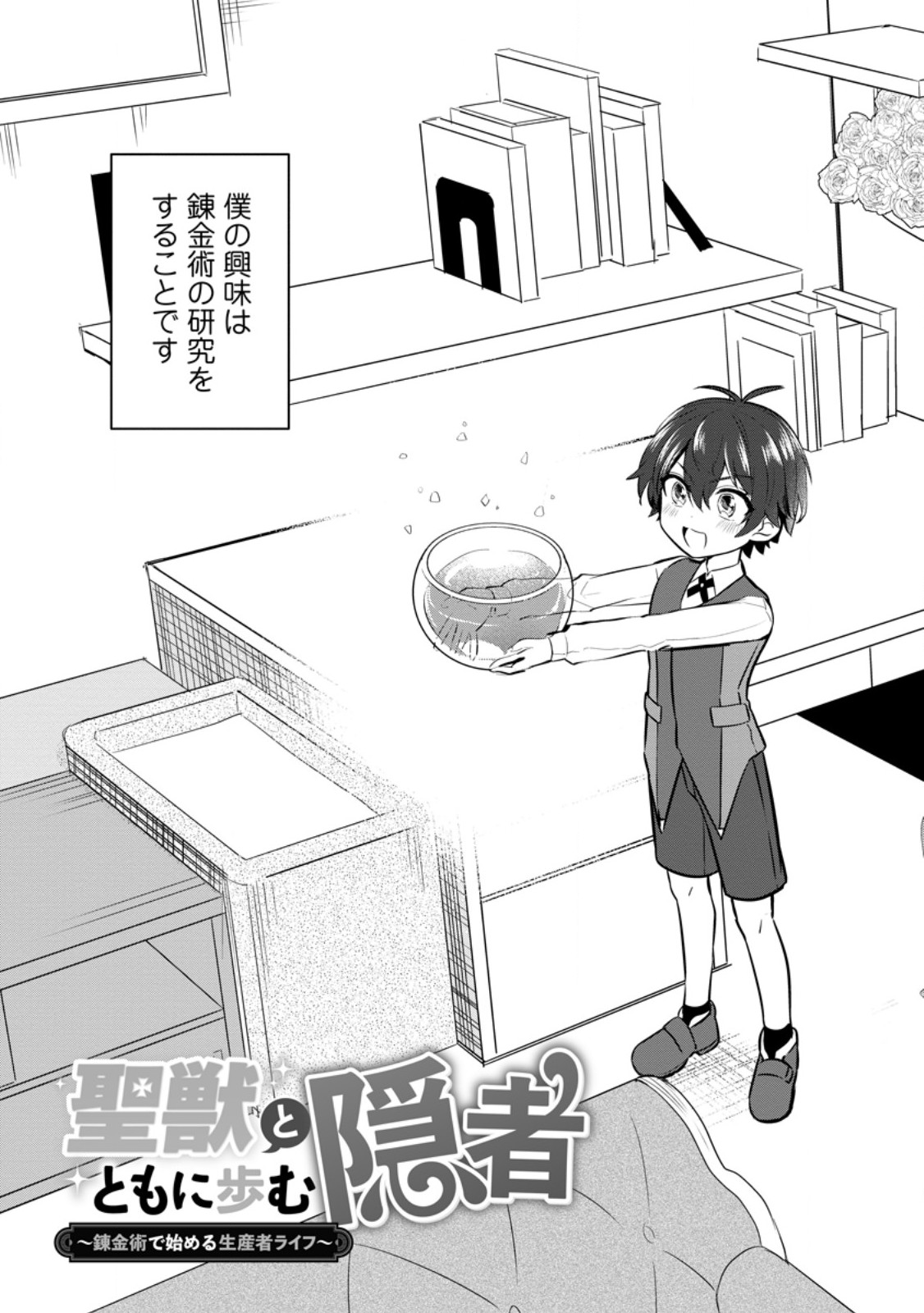 Seijuu to Tomoni Ayumu Inja ~Renkinjutsu Kara Hajimeru Seisansha Life~ Chapter 1 3ページ