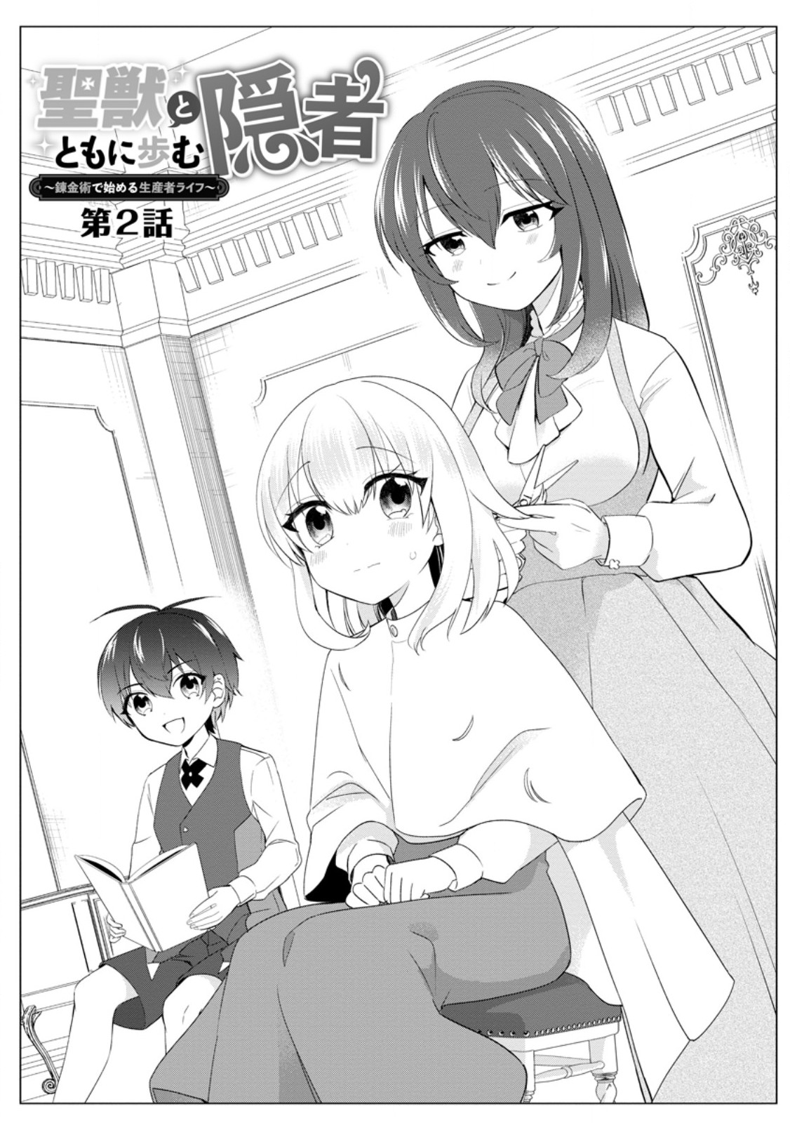 Seijuu to Tomoni Ayumu Inja ~Renkinjutsu Kara Hajimeru Seisansha Life~ Chapter 2.1 1ページ