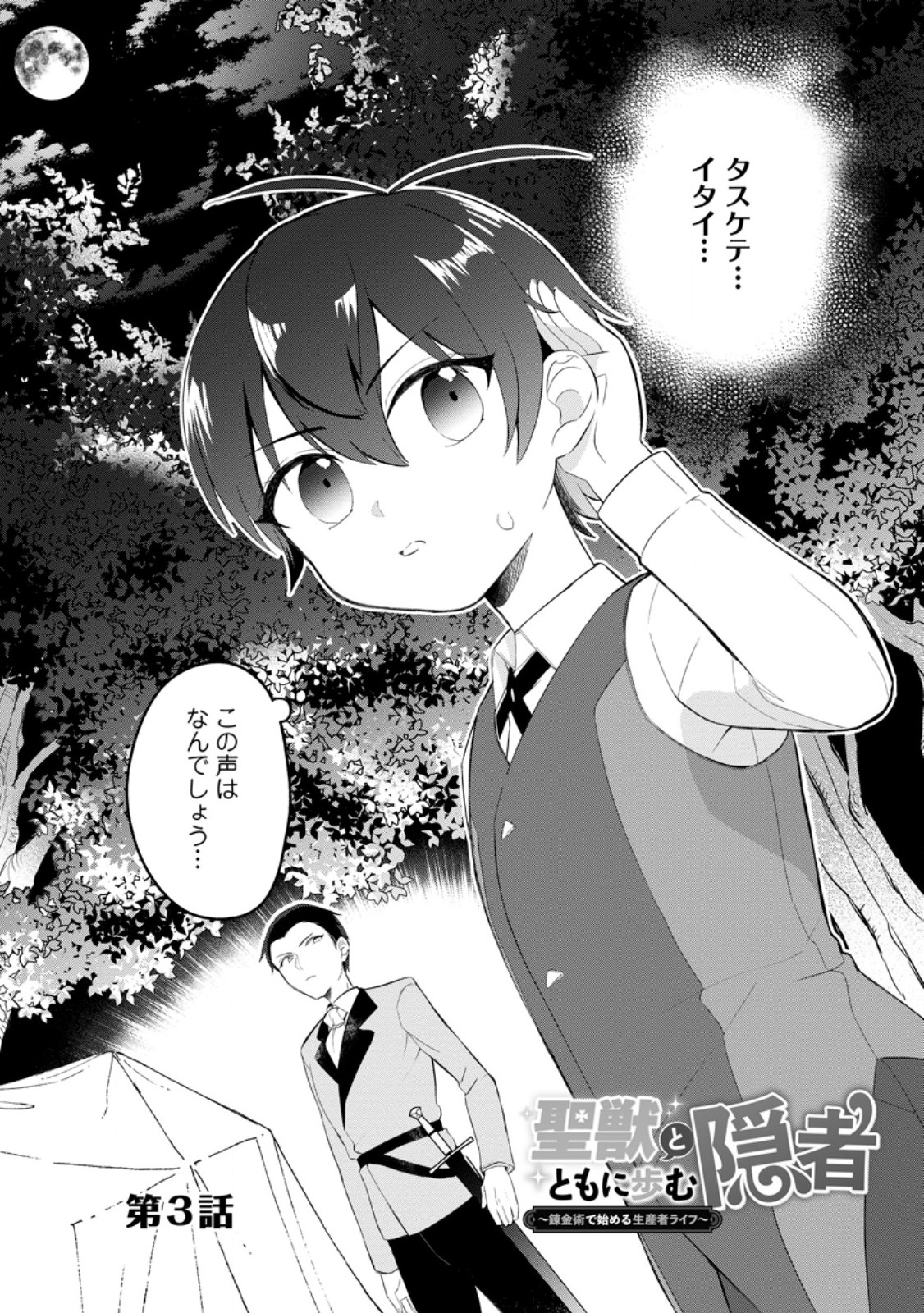 Seijuu to Tomoni Ayumu Inja ~Renkinjutsu Kara Hajimeru Seisansha Life~ Chapter 3.1 1ページ