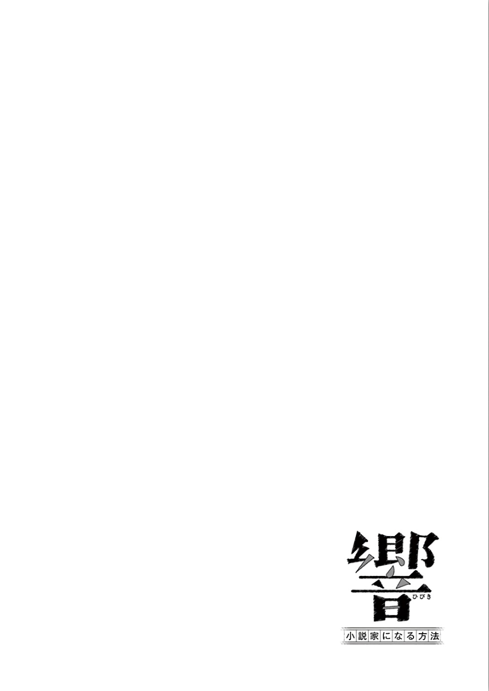 Hibiki - Shousetsuka ni Naru Houhou Chapter 72 4ページ
