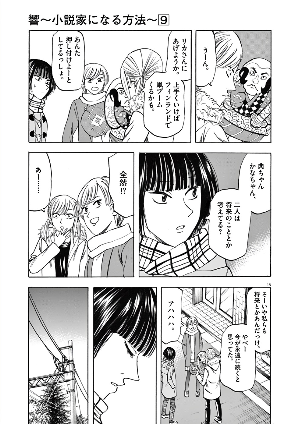 Hibiki - Shousetsuka ni Naru Houhou Chapter 74 15ページ
