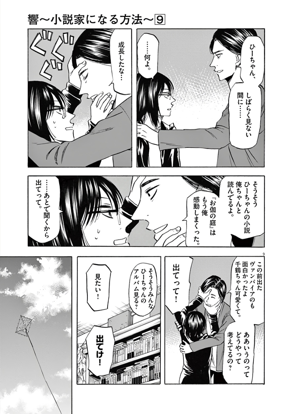 Hibiki - Shousetsuka ni Naru Houhou Chapter 74 9ページ
