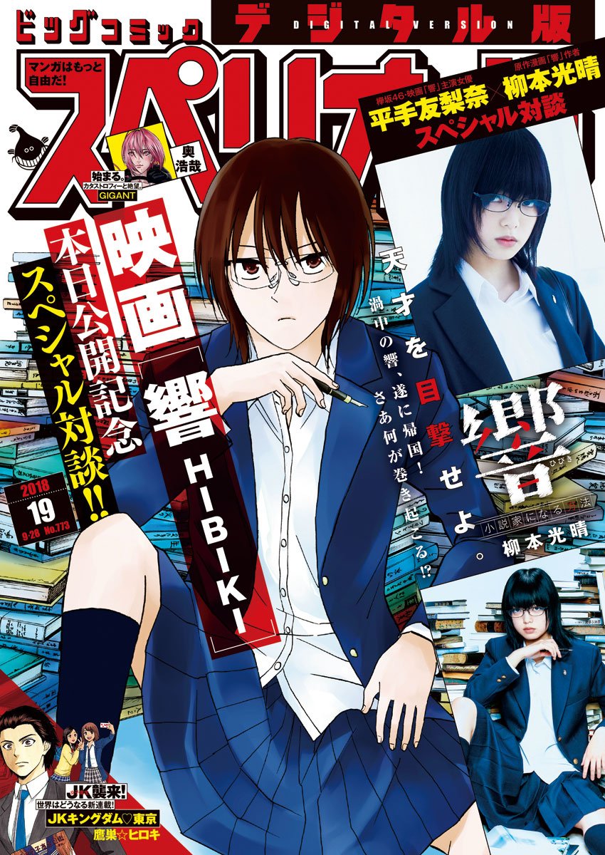 Hibiki - Shousetsuka ni Naru Houhou Chapter 88 1ページ