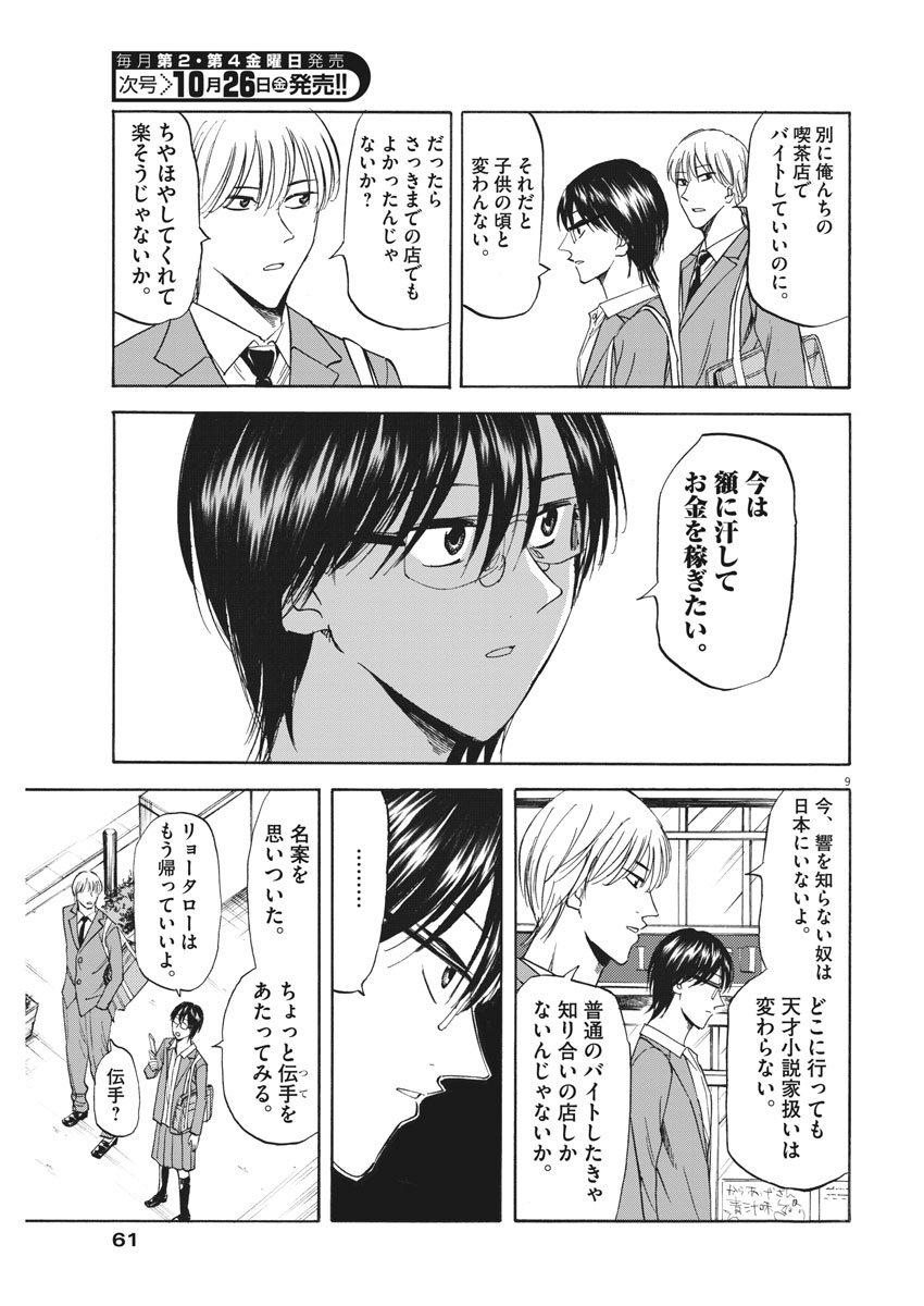 Hibiki - Shousetsuka ni Naru Houhou Chapter 90 9ページ