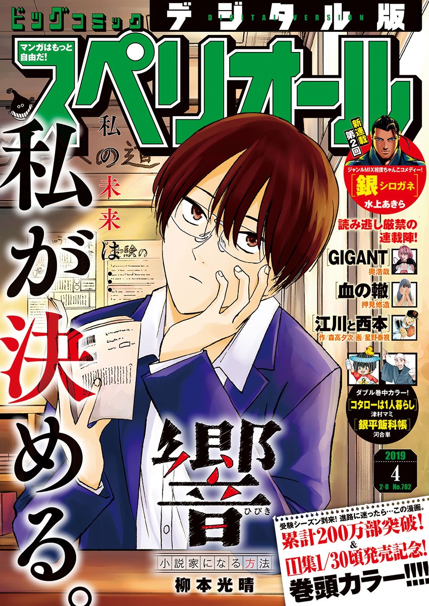Hibiki - Shousetsuka ni Naru Houhou Chapter 97 1ページ