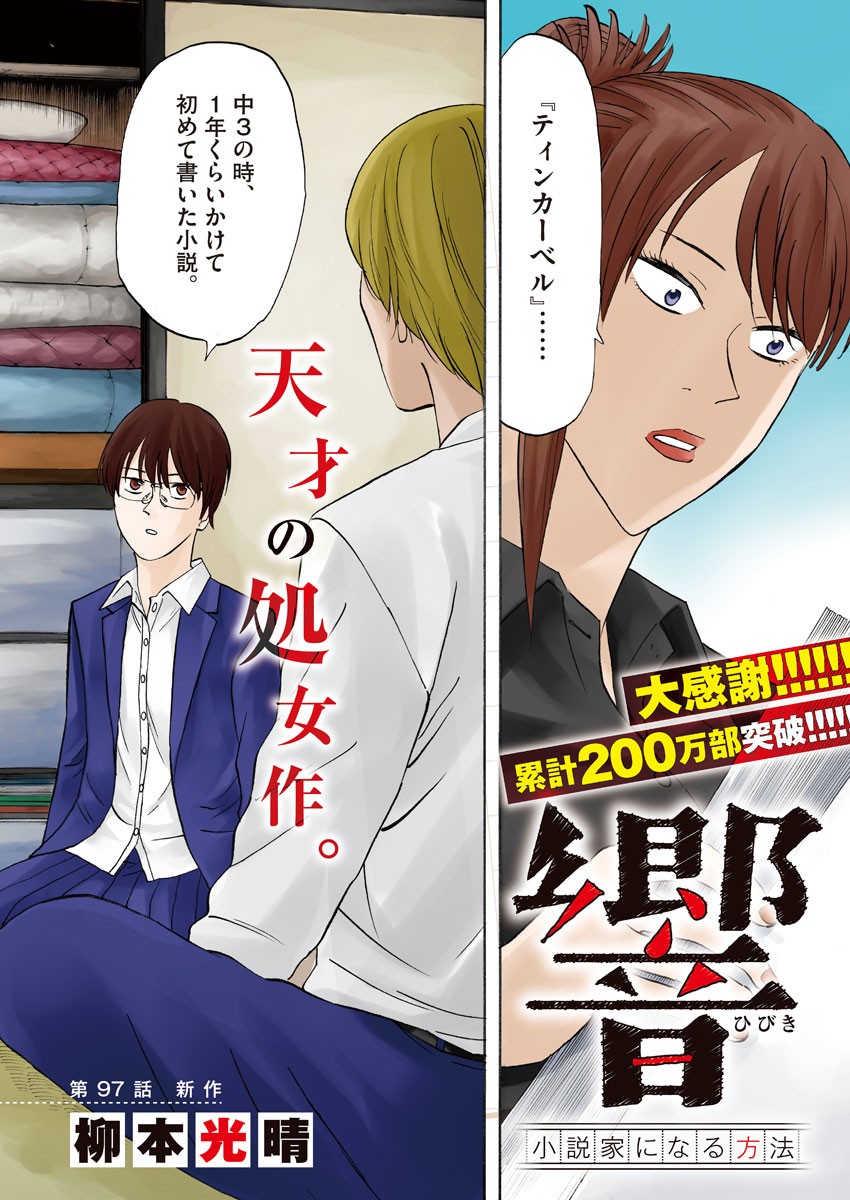 Hibiki - Shousetsuka ni Naru Houhou Chapter 97 3ページ