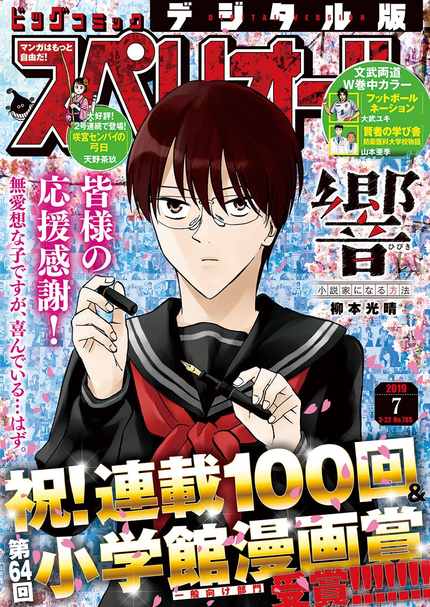 Hibiki - Shousetsuka ni Naru Houhou Chapter 100 1ページ