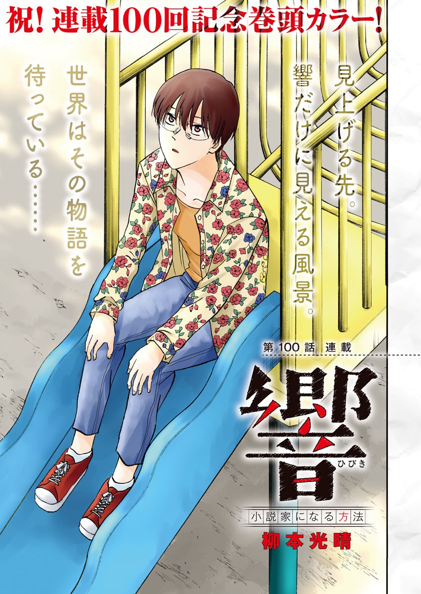 Hibiki - Shousetsuka ni Naru Houhou Chapter 100 2ページ