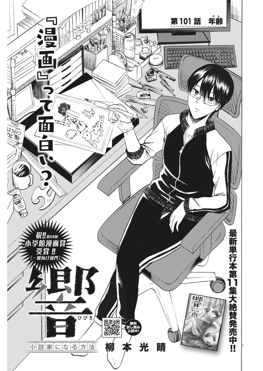 Hibiki - Shousetsuka ni Naru Houhou Chapter 101 1ページ