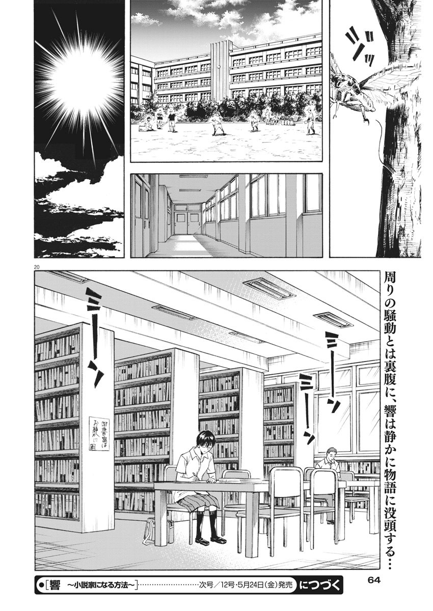 Hibiki - Shousetsuka ni Naru Houhou Chapter 104 20ページ
