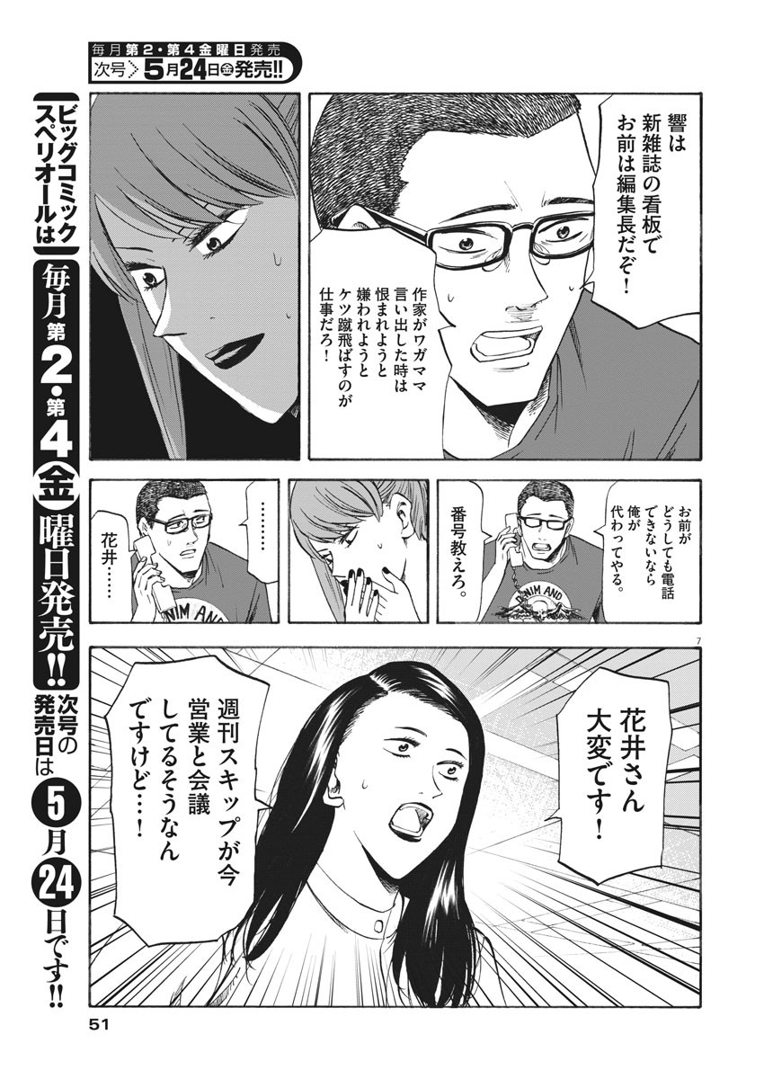 Hibiki - Shousetsuka ni Naru Houhou Chapter 104 7ページ