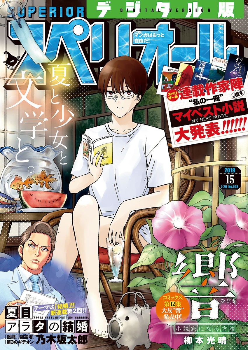 Hibiki - Shousetsuka ni Naru Houhou Chapter 108 1ページ