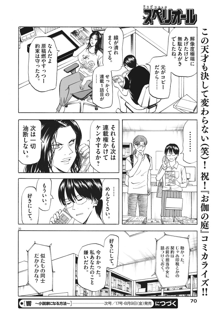 Hibiki - Shousetsuka ni Naru Houhou Chapter 109 20ページ