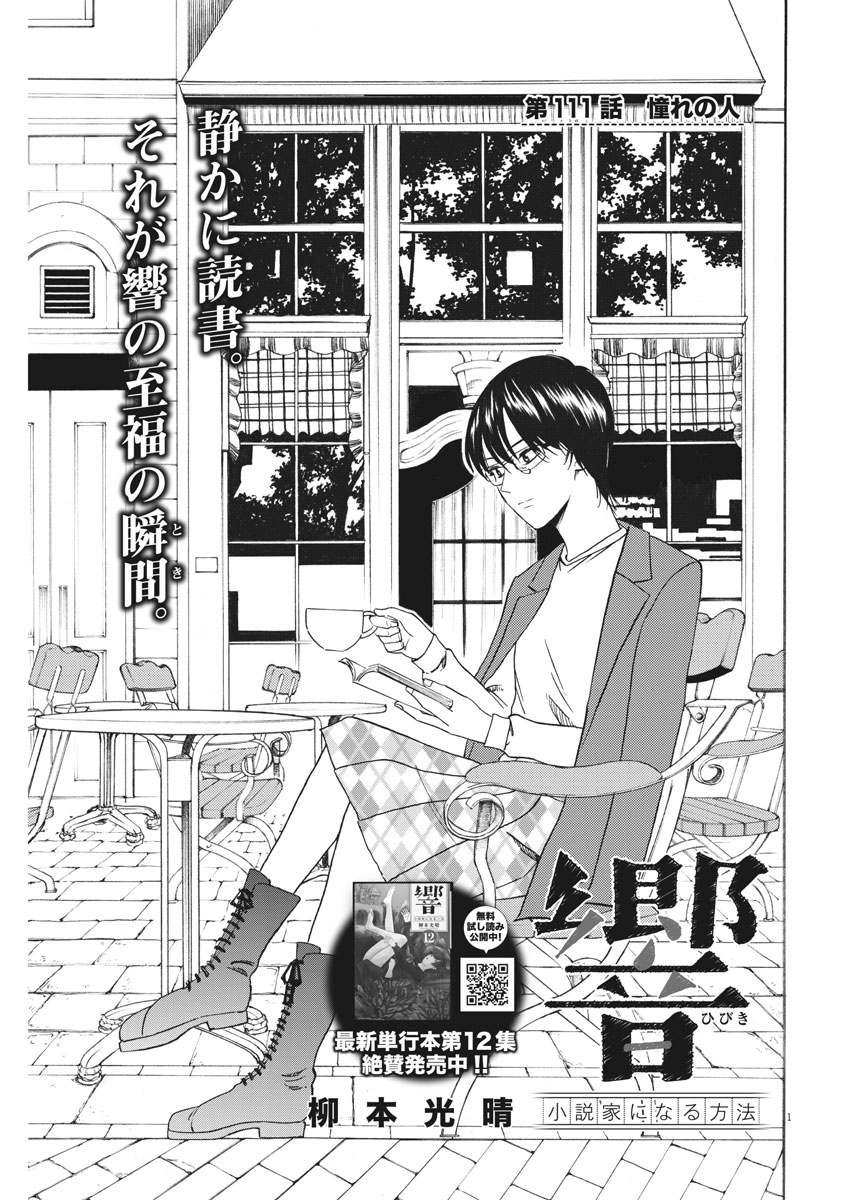 Hibiki - Shousetsuka ni Naru Houhou Chapter 111 1ページ