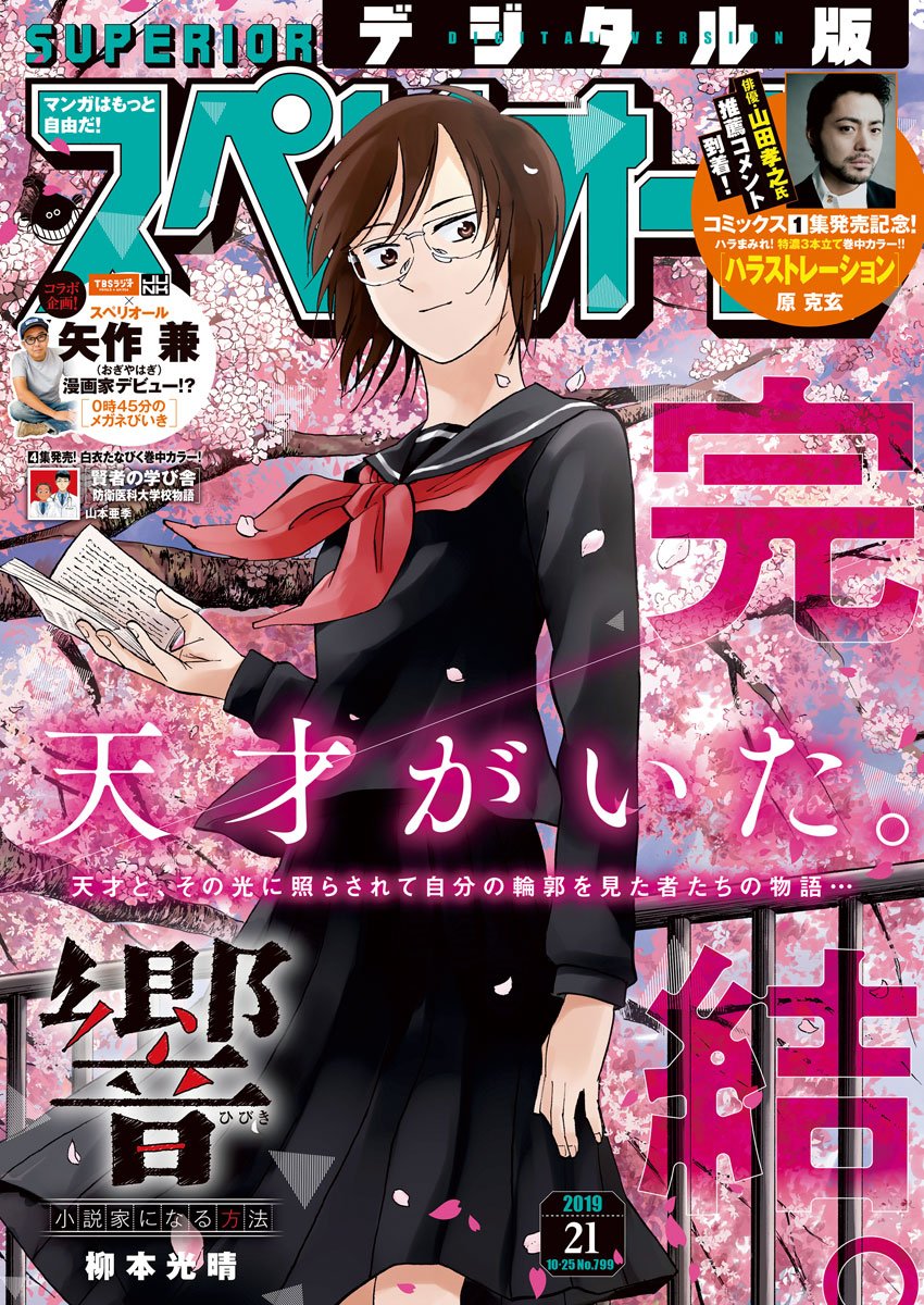 Hibiki - Shousetsuka ni Naru Houhou Chapter 114 1ページ