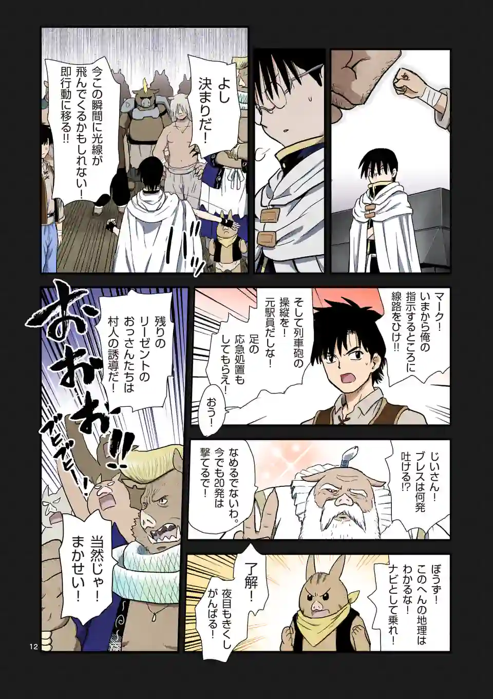 Higashi Sandis Ryokaku Tetsudou - Basha Shikanai Isekai de Tetsudougaisha Hajimemasu Chapter 10 12ページ