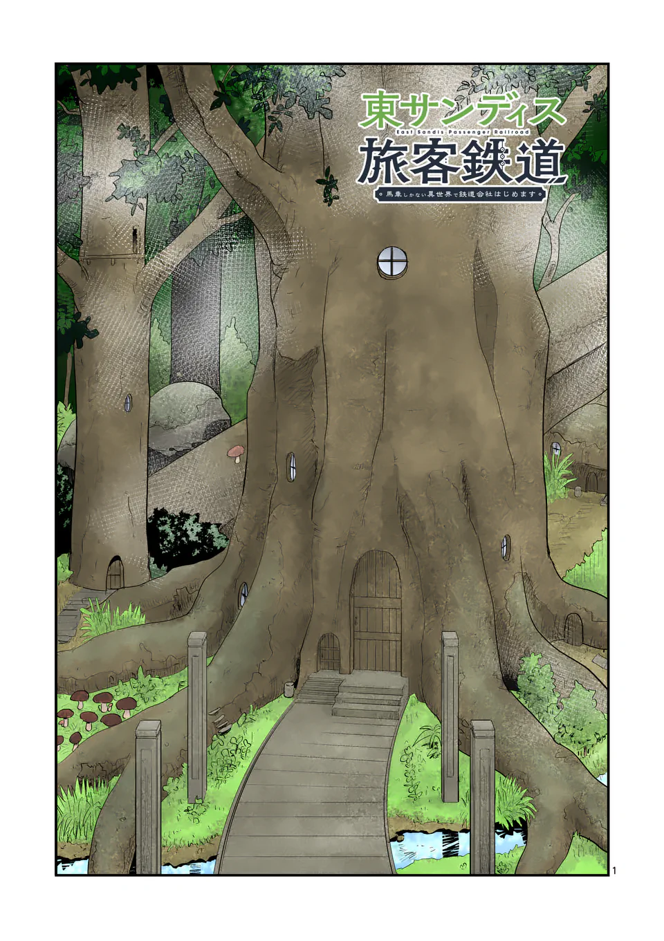 Higashi Sandis Ryokaku Tetsudou - Basha Shikanai Isekai de Tetsudougaisha Hajimemasu Chapter 19 1ページ