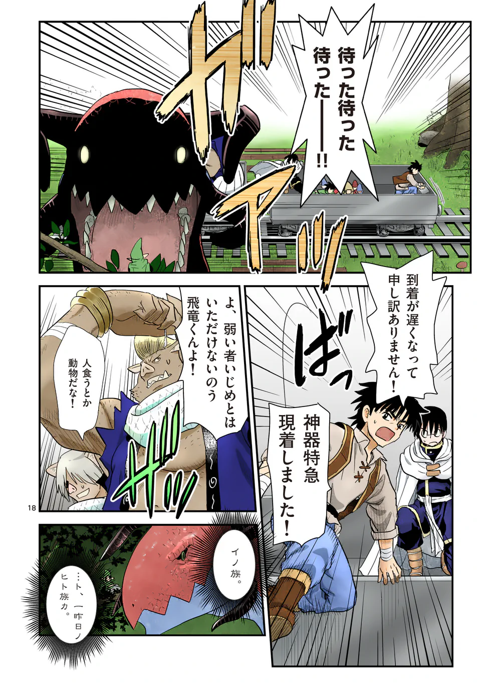 Higashi Sandis Ryokaku Tetsudou - Basha Shikanai Isekai de Tetsudougaisha Hajimemasu Chapter 19 18ページ