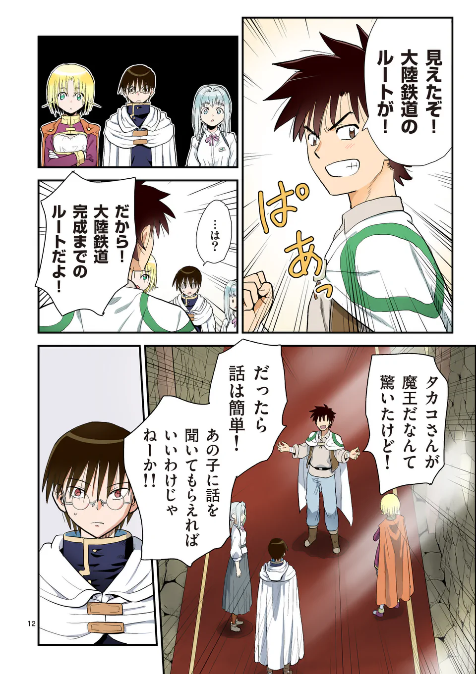Higashi Sandis Ryokaku Tetsudou - Basha Shikanai Isekai de Tetsudougaisha Hajimemasu Chapter 34 12ページ