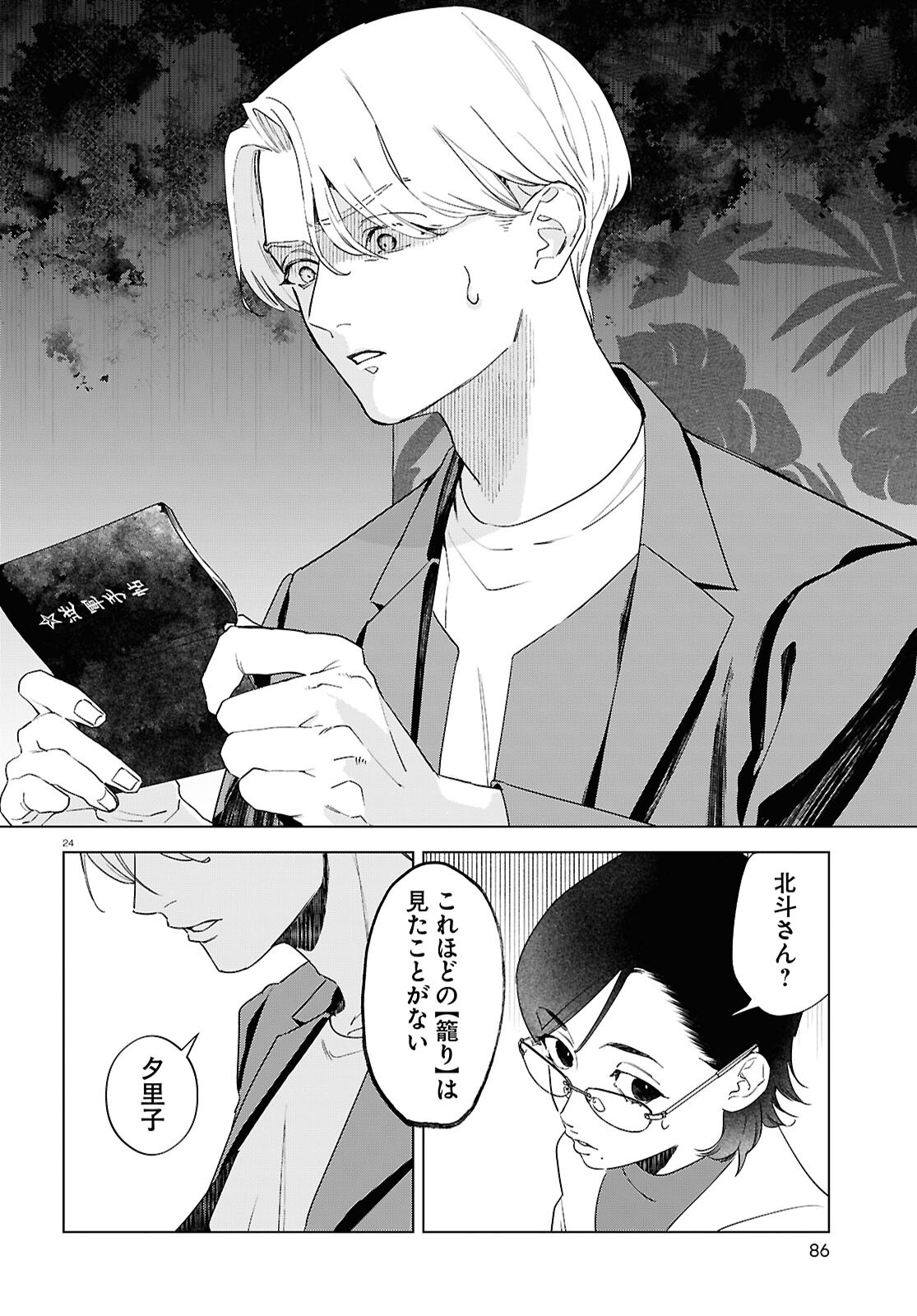 Hikuidori o, Kuu Chapter 2 24ページ