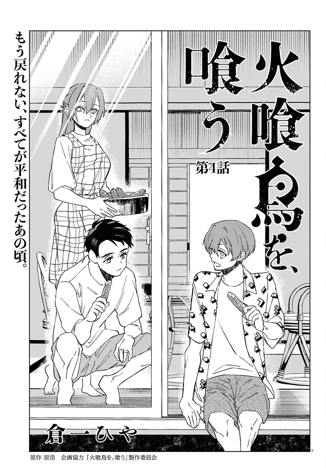 Hikuidori o, Kuu Chapter 4 3ページ