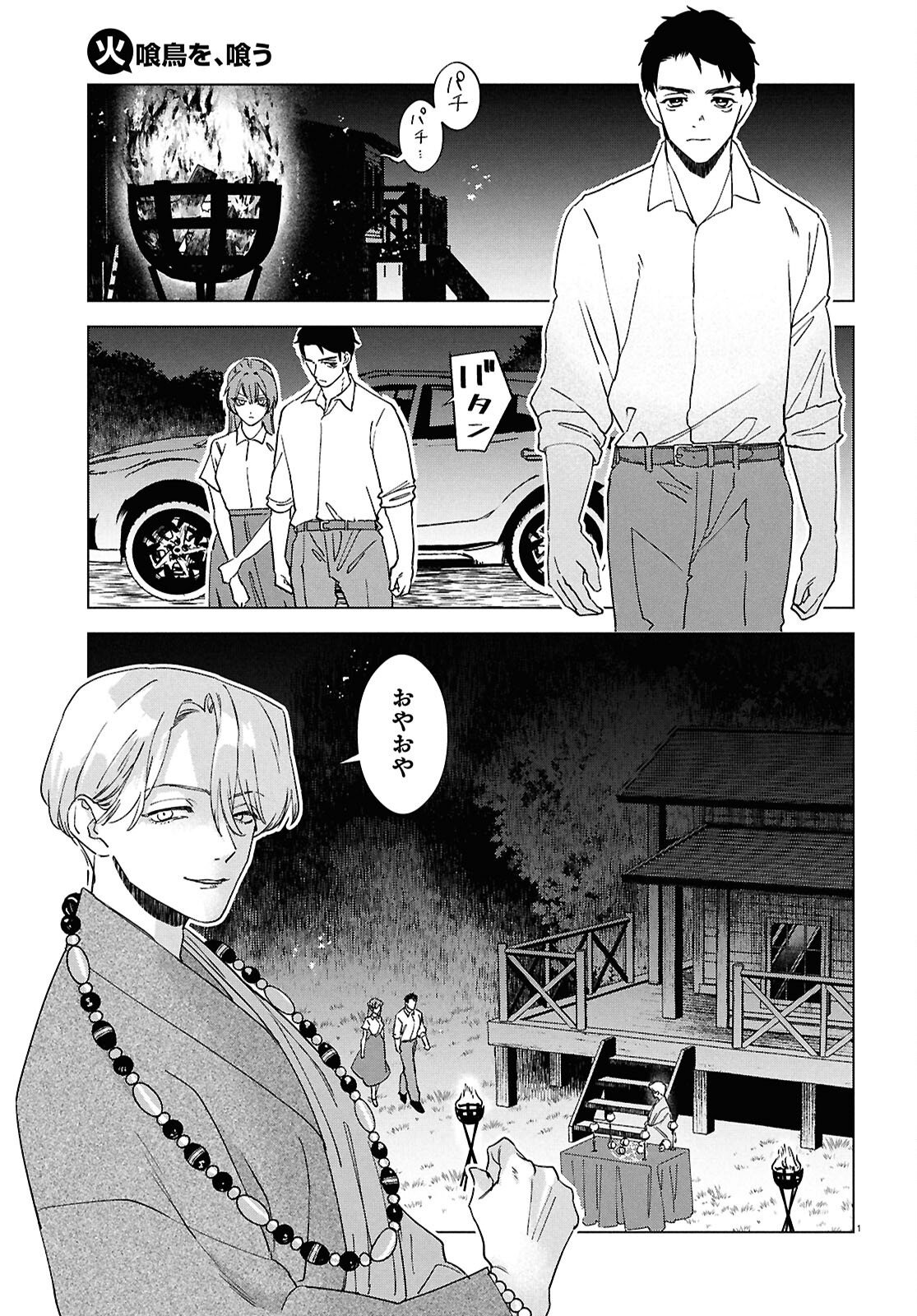Hikuidori o, Kuu Chapter 5 1ページ