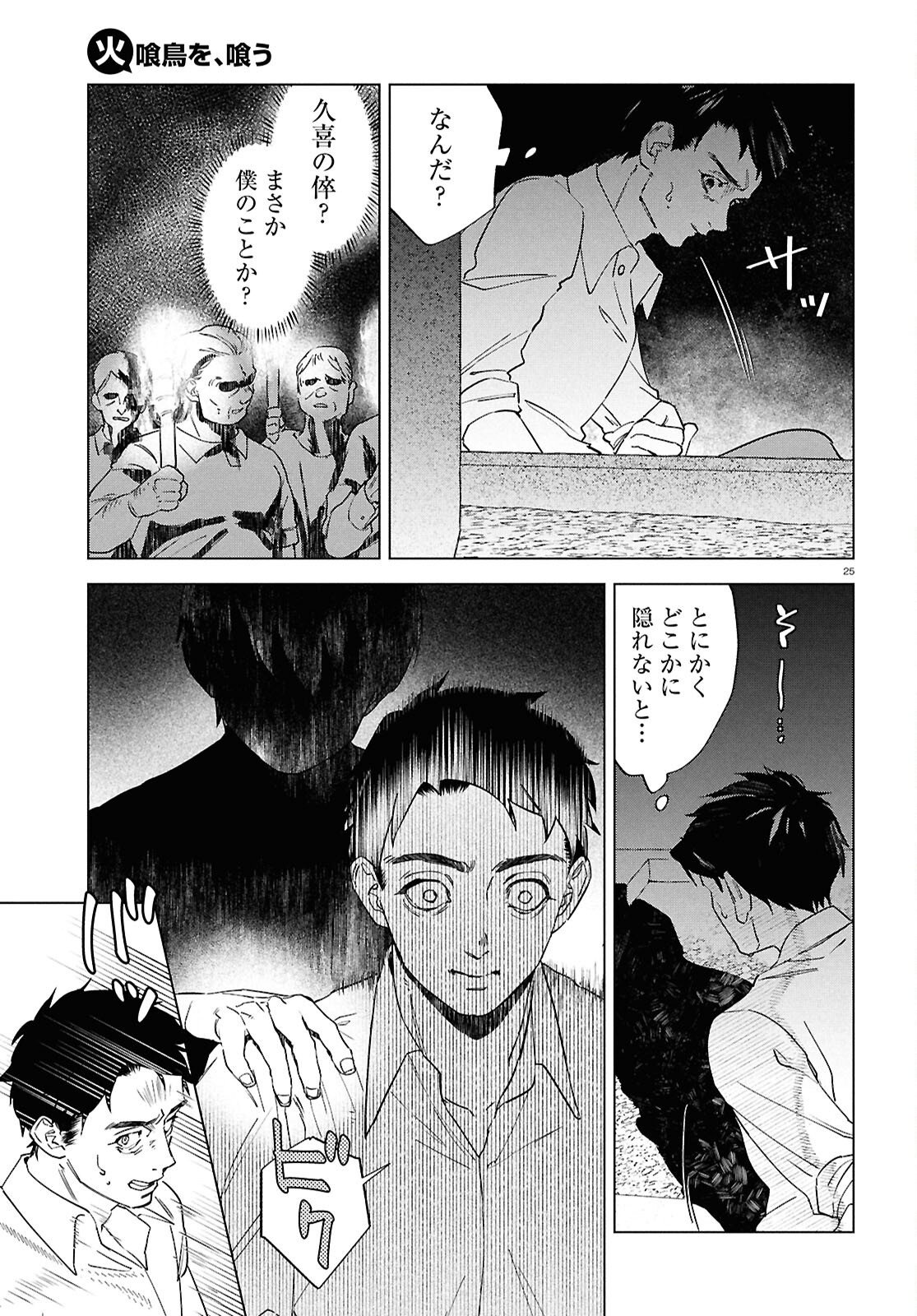 Hikuidori o, Kuu Chapter 5 25ページ
