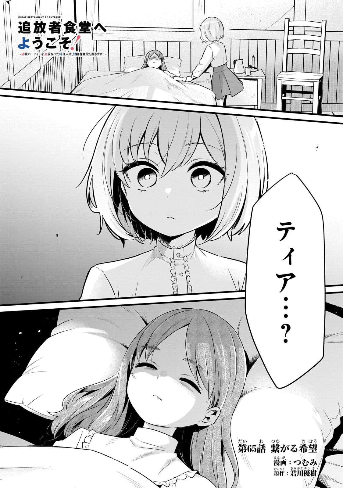 Tsuihousha Shokudou e Youkoso! - Saikyou Party o Tsuihou Sareta Ryourinin (Lv. 99) wa, Inaka de Nengan no Boukensha Shokudou o Hirakimasu! Chapter 65.1 1ページ