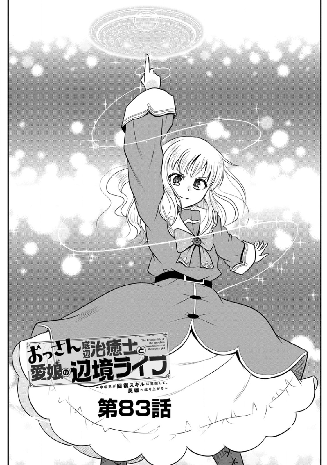 Ossan Teihen Chiyu-shi to Manasume no Henkyou Life Chapter 83.1 1ページ